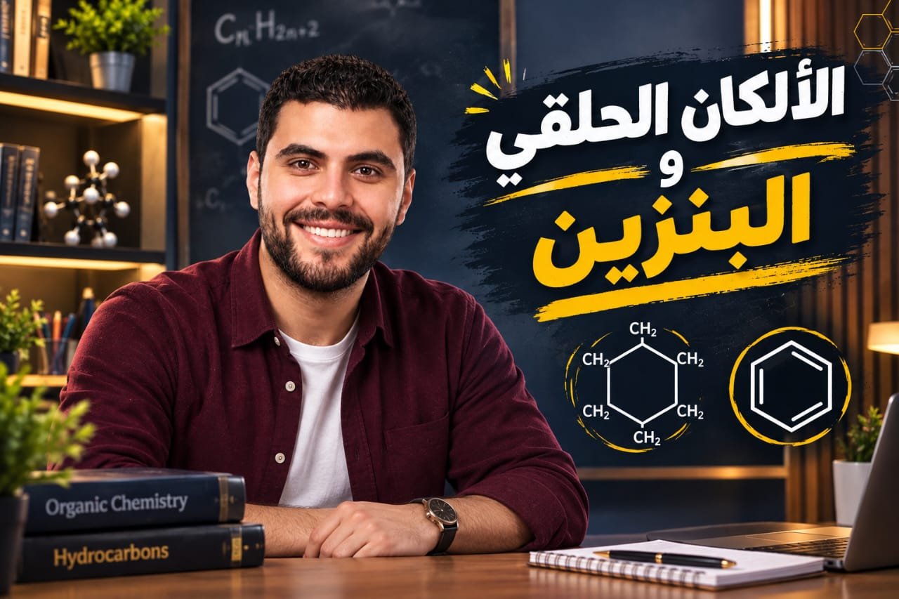 الألكان الحلقي والبنزين